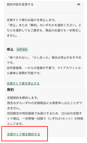 定期オトク便を停止する」と「定期オトク便を解約する」が表示された方