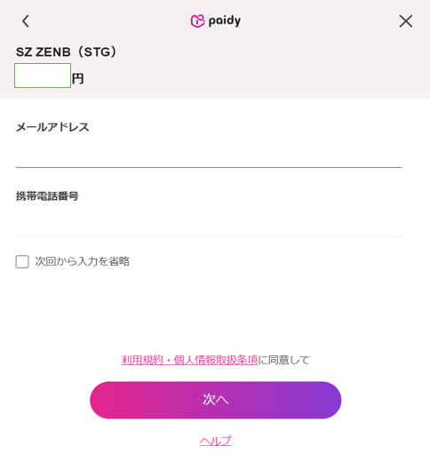 Q. あと払いペイディとは何ですか？ – サポート よくある質問