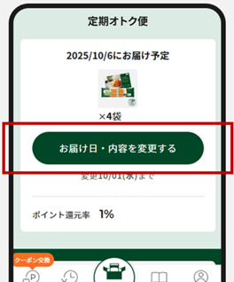 Q. 定期便を希望のお届け日時に変更できますか？ – サポート よくある