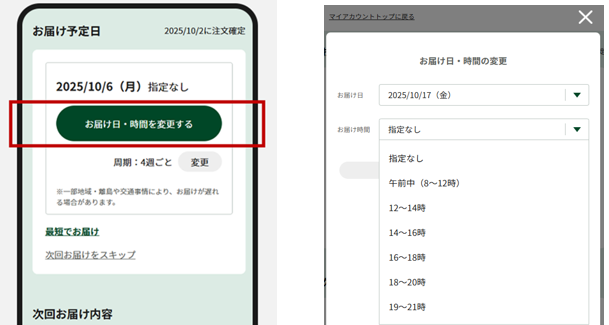Q. 定期便を希望のお届け日時に変更できますか？ – サポート よくある