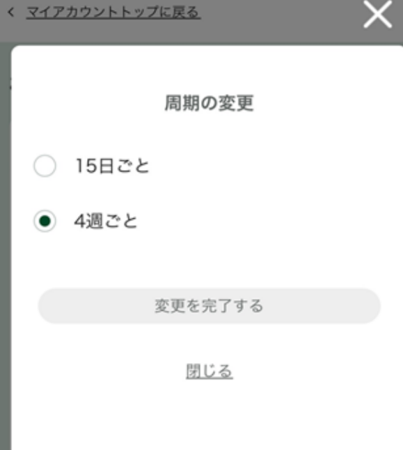 Q. 定期便の配送頻度（お届け周期）を変更することはできますか