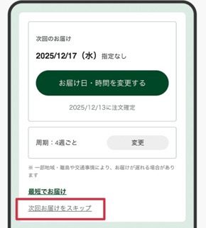 Q. 定期便をスキップすることはできますか？ – サポート よくある質問